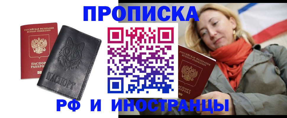 прописка в Якутске