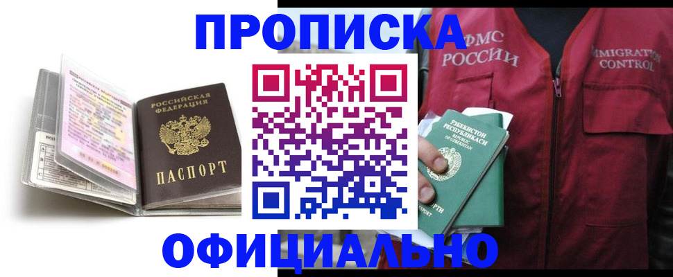 прописка 2025 в Якутске